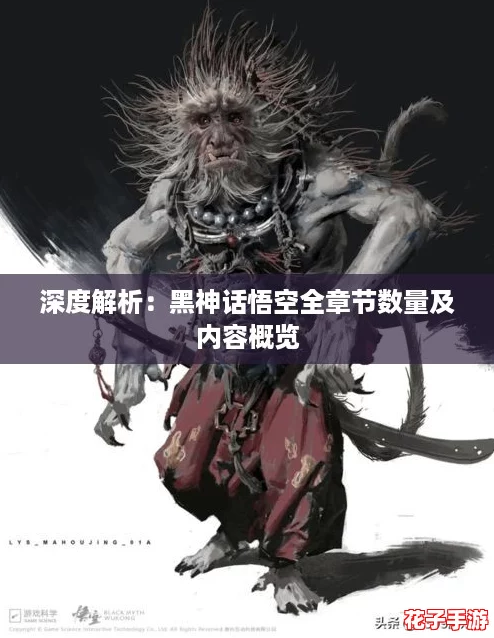 深度解析：黑神话悟空全章节数量及内容概览