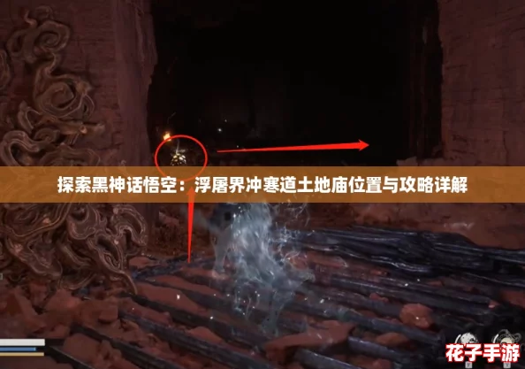 探索黑神话悟空：浮屠界冲寒道土地庙位置与攻略详解