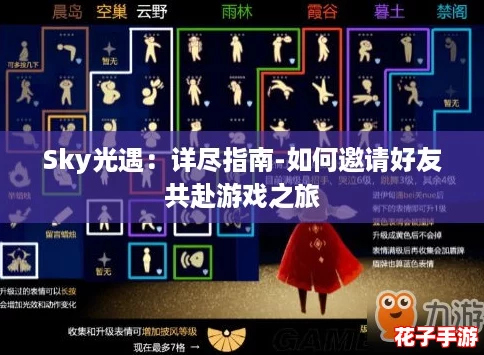 Sky光遇：详尽指南-如何邀请好友共赴游戏之旅