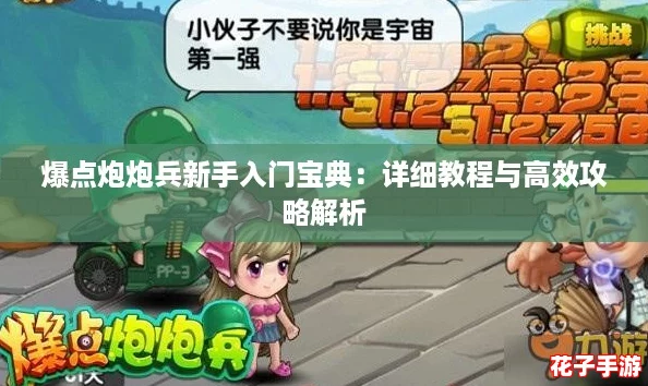 爆点炮炮兵新手入门宝典：详细教程与高效攻略解析