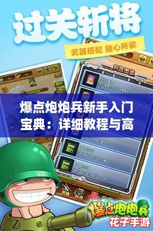爆点炮炮兵新手入门宝典：详细教程与高效攻略解析