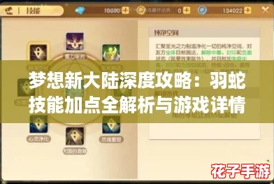 梦想新大陆深度攻略：羽蛇技能加点全解析与游戏详情速递