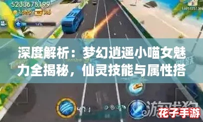 深度解析：梦幻逍遥小喵女魅力全揭秘，仙灵技能与属性搭配攻略