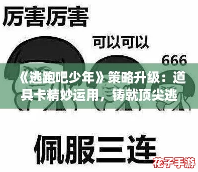 《逃跑吧少年》策略升级：道具卡精妙运用，铸就顶尖逃脱实力！