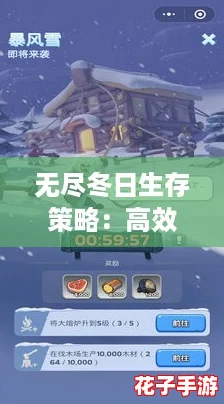 无尽冬日生存策略：高效集结与保暖技巧大放送