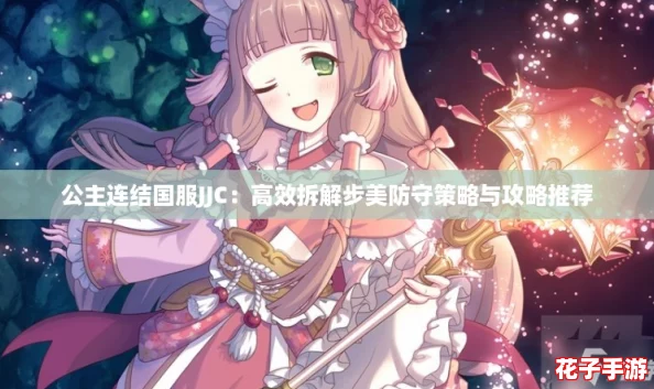 公主连结国服JJC：高效拆解步美防守策略与攻略推荐