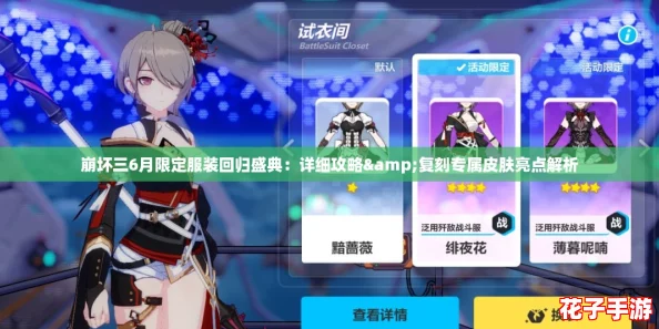 崩坏三6月限定服装回归盛典：详细攻略&复刻专属皮肤亮点解析