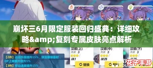 崩坏三6月限定服装回归盛典：详细攻略&复刻专属皮肤亮点解析