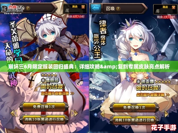 崩坏三6月限定服装回归盛典：详细攻略&复刻专属皮肤亮点解析