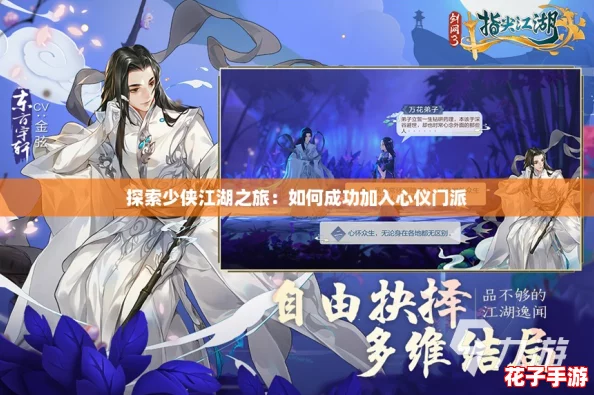 探索少侠江湖之旅：如何成功加入心仪门派