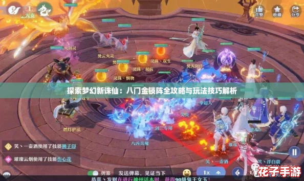 探索梦幻新诛仙：八门金锁阵全攻略与玩法技巧解析