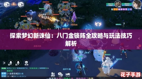 探索梦幻新诛仙：八门金锁阵全攻略与玩法技巧解析