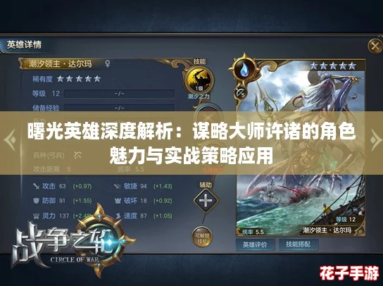 曙光英雄深度解析：谋略大师许诸的角色魅力与实战策略应用