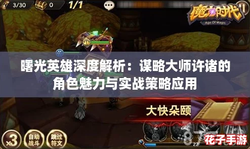 曙光英雄深度解析:谋略大师许诸的角色魅力与实战策略应用 曙光英雄深度解析:谋略大师许诸的角色魅力与实战策略应用