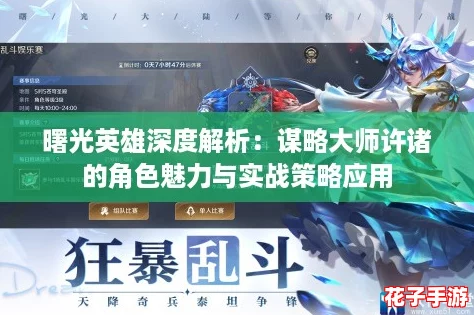 曙光英雄深度解析:谋略大师许诸的角色魅力与实战策略应用 曙光英雄深度解析:谋略大师许诸的角色魅力与实战策略应用