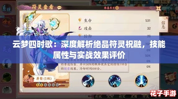 云梦四时歌：深度解析绝品符灵祝融，技能属性与实战效果评价
