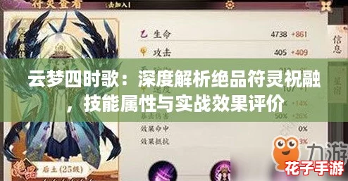 云梦四时歌:深度解析绝品符灵祝融,技能属性与实战效果评价 云梦四时歌:深度解析绝品符灵祝融,技能属性与实战效果评价