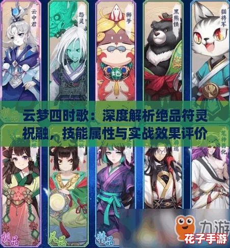 云梦四时歌:深度解析绝品符灵祝融,技能属性与实战效果评价 云梦四时歌:深度解析绝品符灵祝融,技能属性与实战效果评价