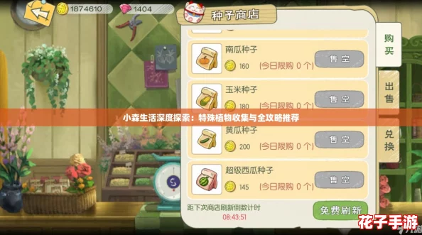小森生活深度探索：特殊植物收集与全攻略推荐