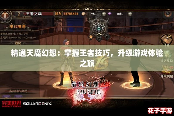 精通天魔幻想：掌握王者技巧，升级游戏体验之旅