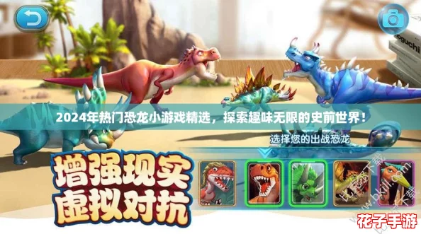 2024年热门恐龙小游戏精选，探索趣味无限的史前世界！