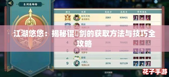 江湖悠悠：揭秘锟铻剑的获取方法与技巧全攻略