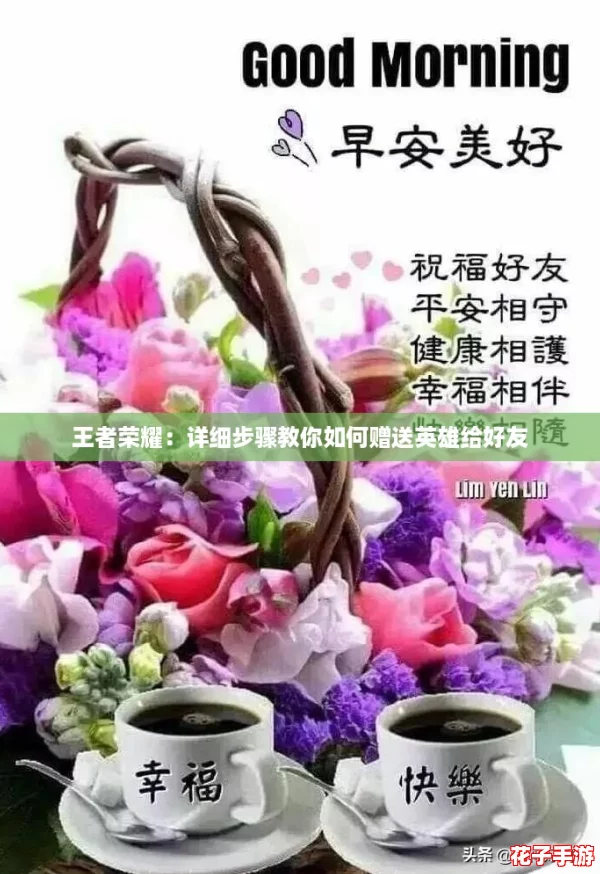 王者荣耀：详细步骤教你如何赠送英雄给好友