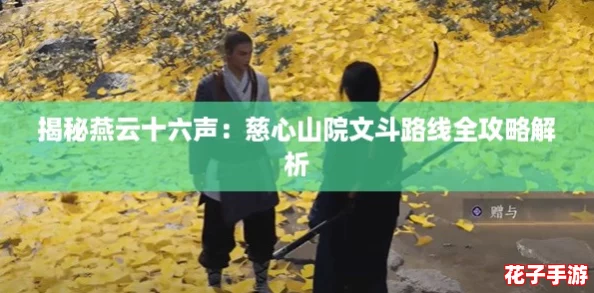 揭秘燕云十六声：慈心山院文斗路线全攻略解析