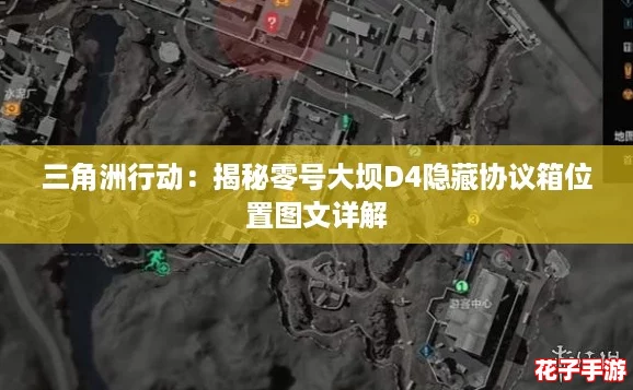 三角洲行动：揭秘零号大坝D4隐藏协议箱位置图文详解