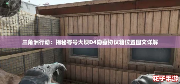 三角洲行动：揭秘零号大坝D4隐藏协议箱位置图文详解