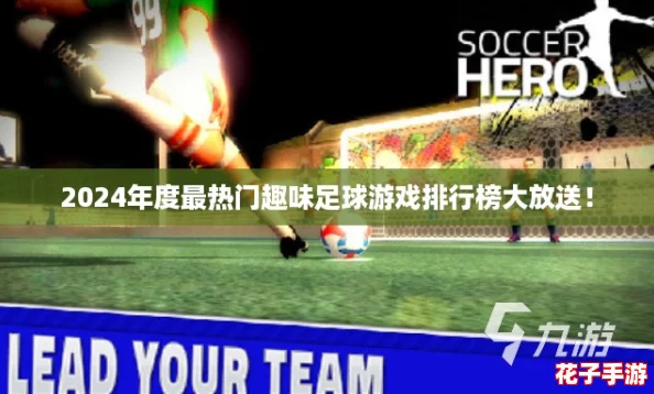 2024年度最热门趣味足球游戏排行榜大放送！