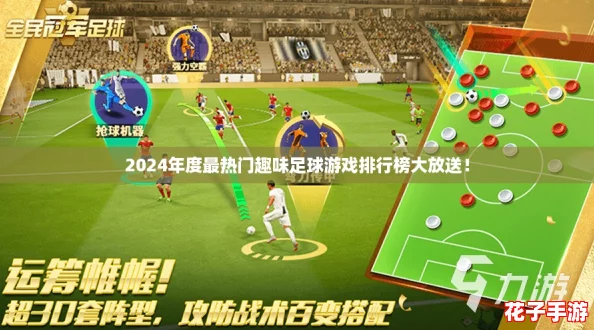 2024年度最热门趣味足球游戏排行榜大放送！