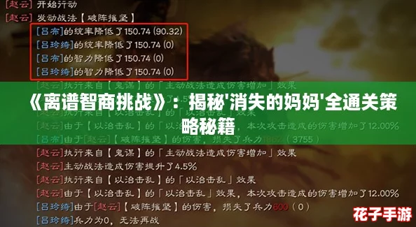 《离谱智商挑战》：揭秘'消失的妈妈'全通关策略秘籍