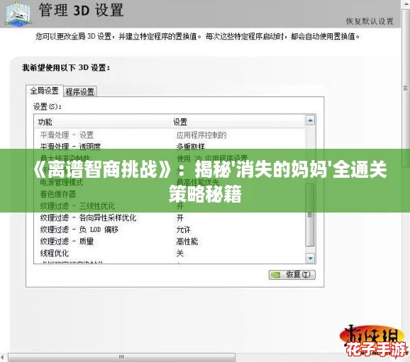 《离谱智商挑战》:揭秘'消失的妈妈'全通关策略秘籍 《离谱智商挑战》:揭秘'消失的妈妈'全通关策略秘籍