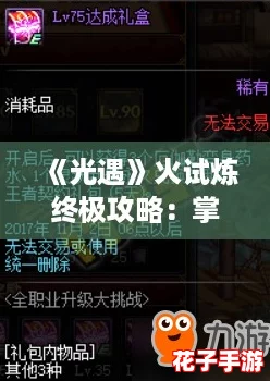 《光遇》火试炼终极攻略：掌握技巧，轻松穿越炽热挑战通关秘籍