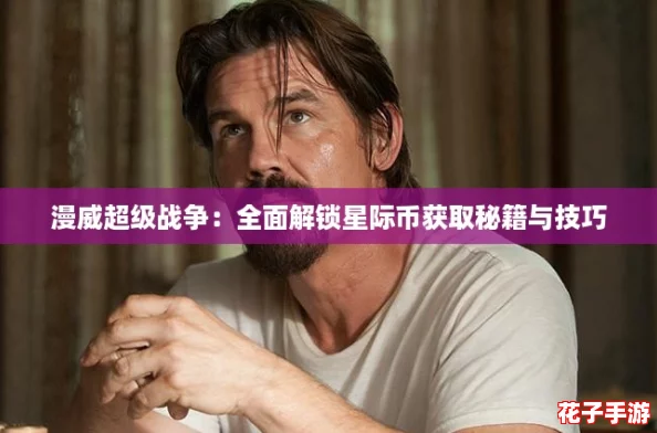 漫威超级战争：全面解锁星际币获取秘籍与技巧