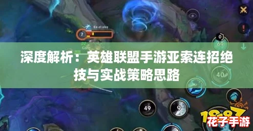 深度解析：英雄联盟手游亚索连招绝技与实战策略思路