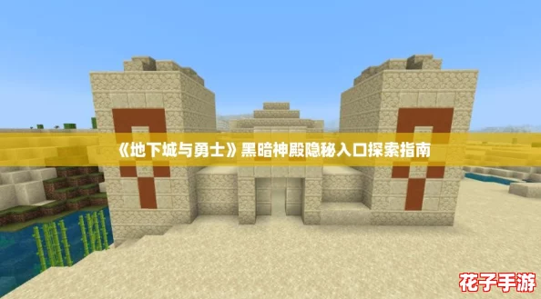 《地下城与勇士》黑暗神殿隐秘入口探索指南