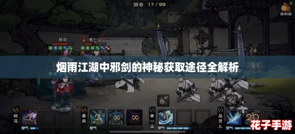 烟雨江湖中邪剑的神秘获取途径全解析