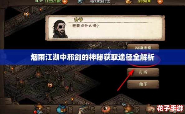 烟雨江湖中邪剑的神秘获取途径全解析