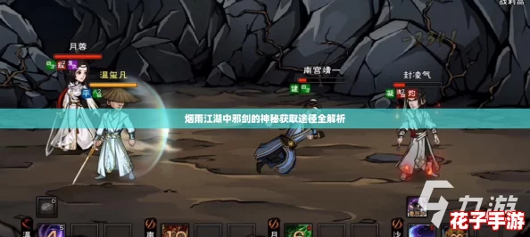 烟雨江湖中邪剑的神秘获取途径全解析