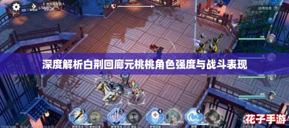 深度解析白荆回廊元桃桃角色强度与战斗表现