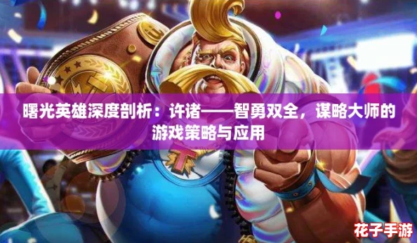 曙光英雄深度剖析：许诸——智勇双全，谋略大师的游戏策略与应用