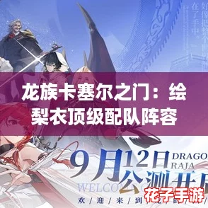 龙族卡塞尔之门：绘梨衣顶级配队阵容策略推荐