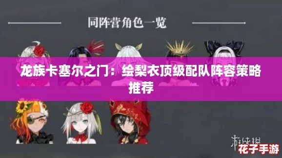 龙族卡塞尔之门：绘梨衣顶级配队阵容策略推荐