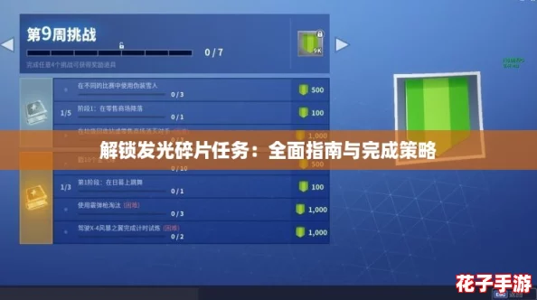 解锁发光碎片任务：全面指南与完成策略