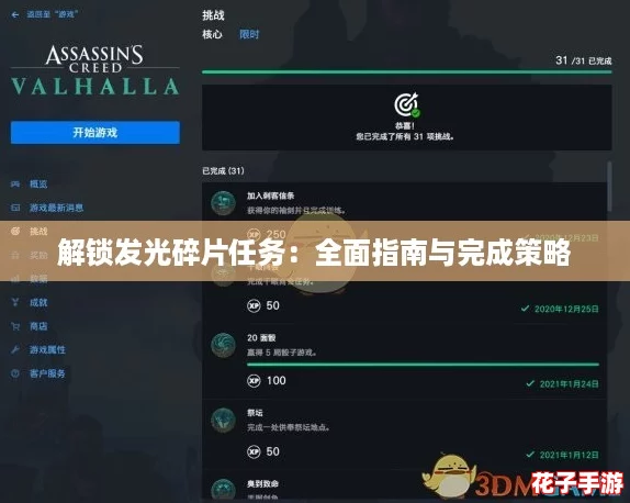解锁发光碎片任务：全面指南与完成策略