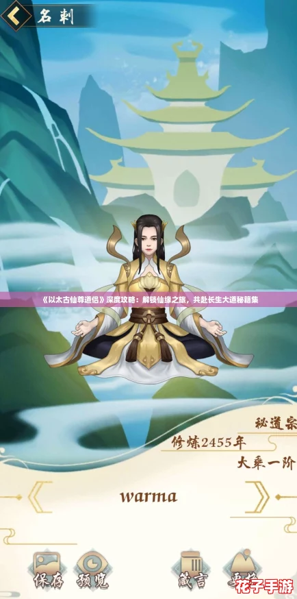 《以太古仙尊道侣》深度攻略：解锁仙缘之旅，共赴长生大道秘籍集