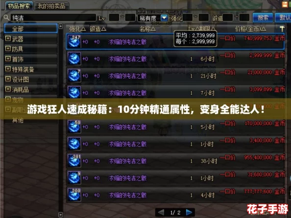 游戏狂人速成秘籍：10分钟精通属性，变身全能达人！