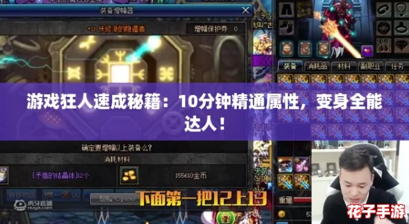 游戏狂人速成秘籍：10分钟精通属性，变身全能达人！